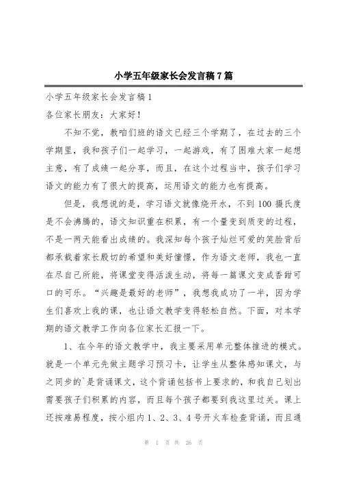 小学五年级家长会发言稿7篇