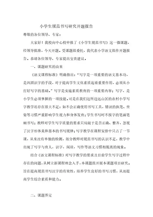 小学学生规范书写开题报告