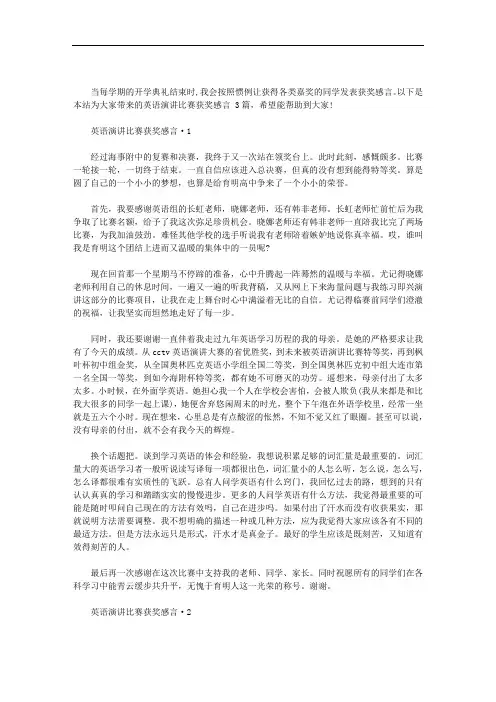 最新英语演讲比赛获奖感言 3篇汇总