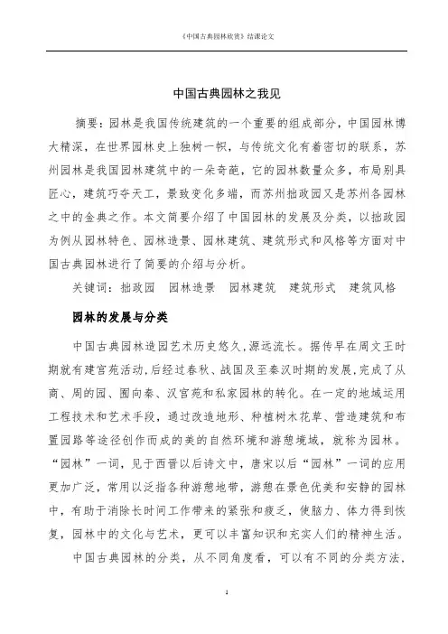 中国古典园林赏析结课论文