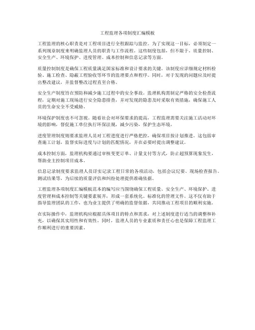 工程监理各项制度汇编模板