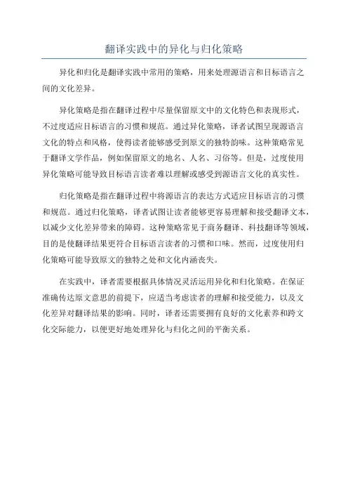 翻译实践中的异化与归化策略
