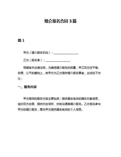 婚介报名合同3篇