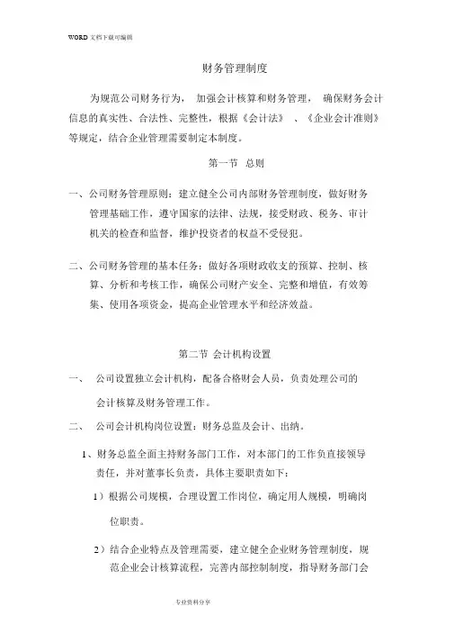 (完整版)财务管理制度汇编