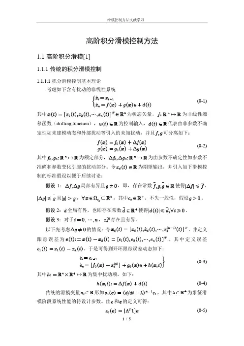 高阶积分滑模控制方法