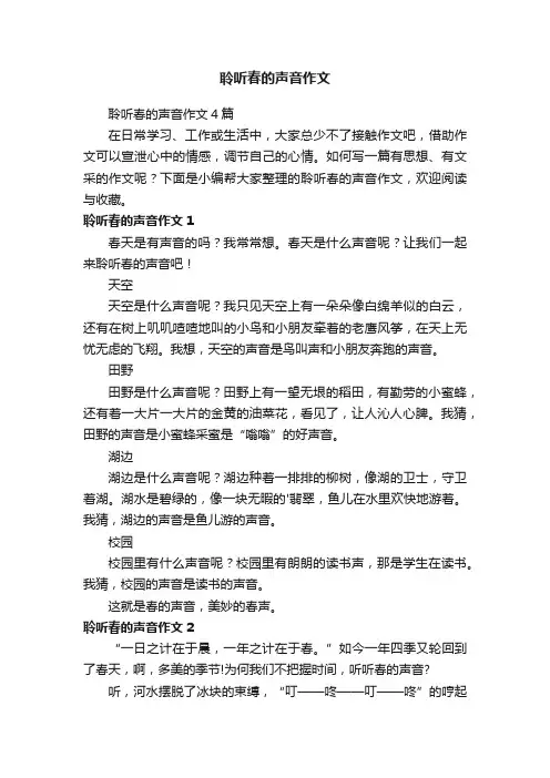 聆听春的声音作文