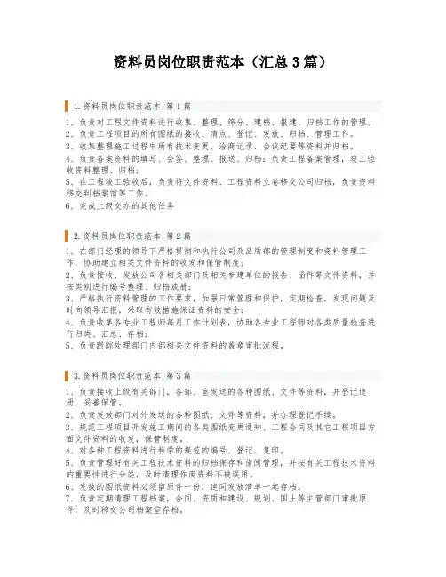资料员岗位职责范本(汇总3篇)