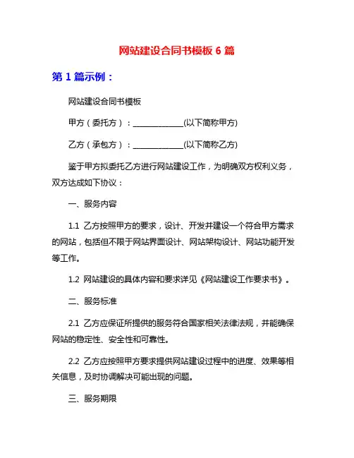 网站建设合同书模板6篇