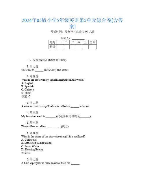 2024年05版小学5年级B卷英语第5单元综合卷[含答案]