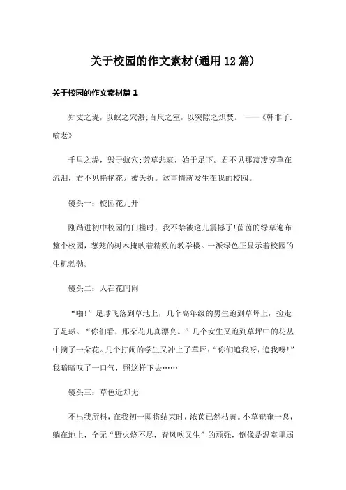 关于校园的作文素材(通用12篇)