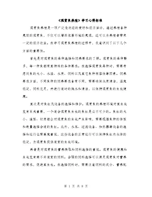 《观赏鱼养殖》学习心得标准(四篇)