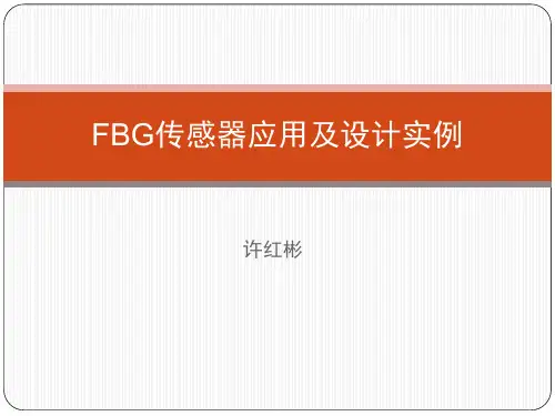 FBG传感器应用及设计实例