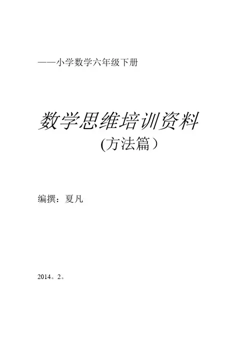 小学数学思维训练资料(方法篇)