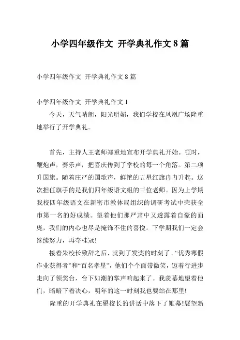 小学四年级作文 开学典礼作文8篇