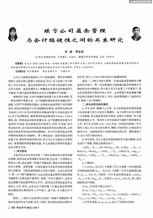 续亏公司盈余管理与会计稳健性之间的关系研究