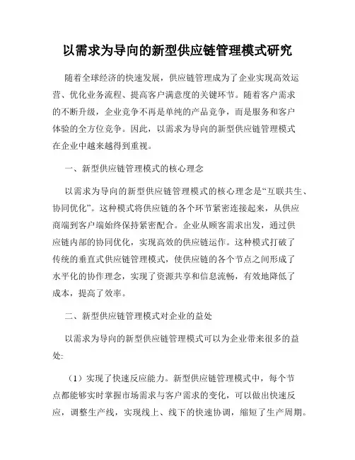 以需求为导向的新型供应链管理模式研究