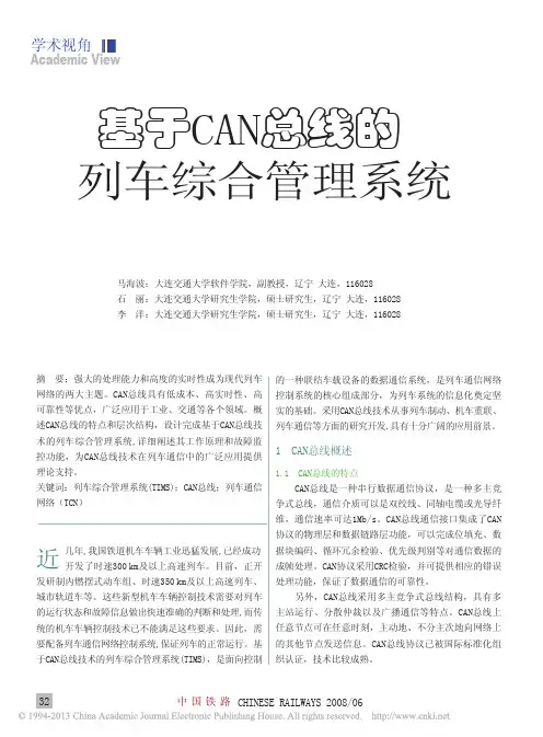 基于CAN总线的列车综合管理系统