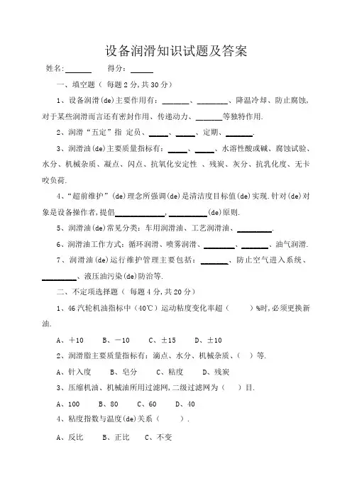 设备润滑试题及答案