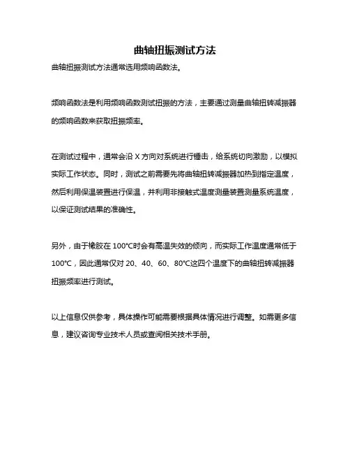 曲轴扭振测试方法