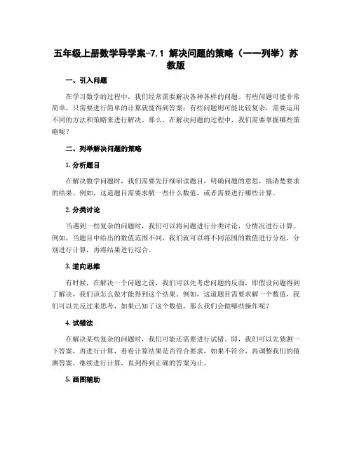 五年级上册数学导学案-7.1 解决问题的策略(一一列举)苏教版