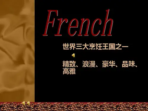 法国饮食文化-PPT课件