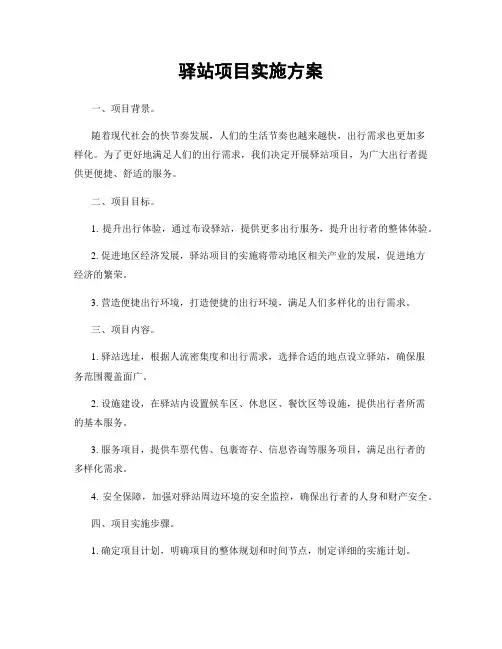 驿站项目实施方案