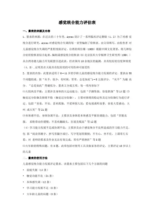 感觉统合能力评价表