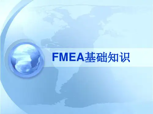 FMEA基础知识