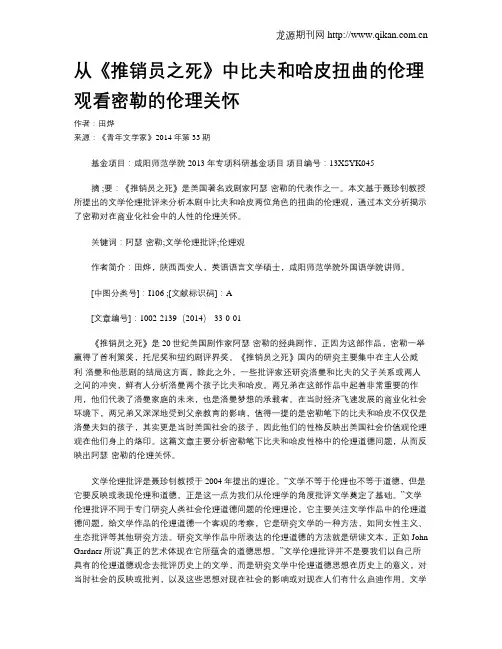 从《推销员之死》中比夫和哈皮扭曲的伦理观看密勒的伦理关怀