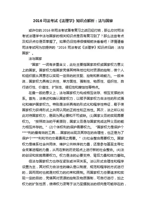 2016司法考试《法理学》知识点解析：法与国家
