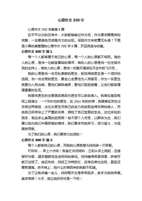 心愿作文300字集锦6篇