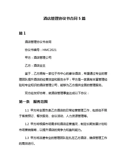 酒店管理协议书合同5篇