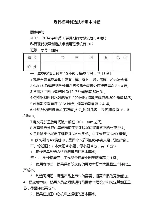 现代模具制造技术期末试卷