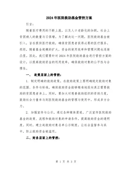 2024年医院救助基金管控方案