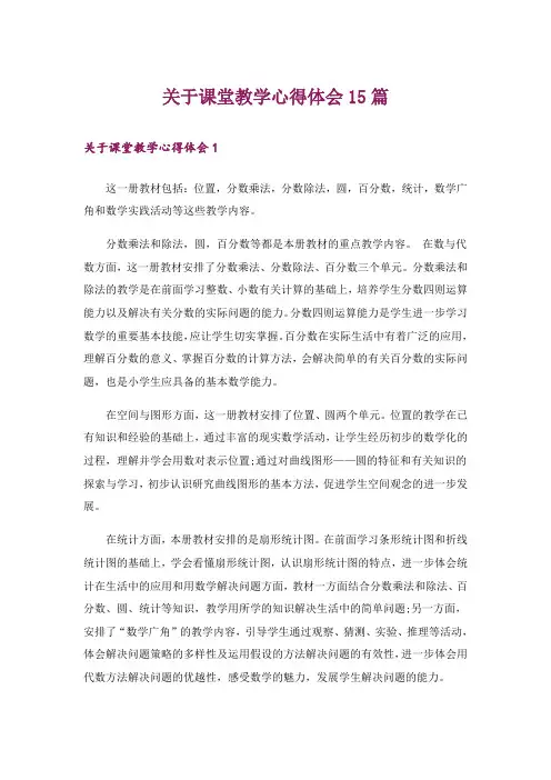 关于课堂教学心得体会15篇