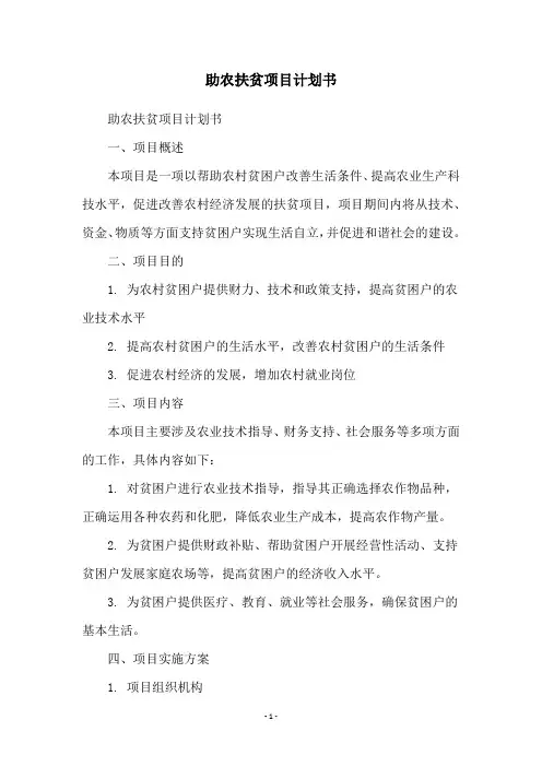 助农扶贫项目计划书