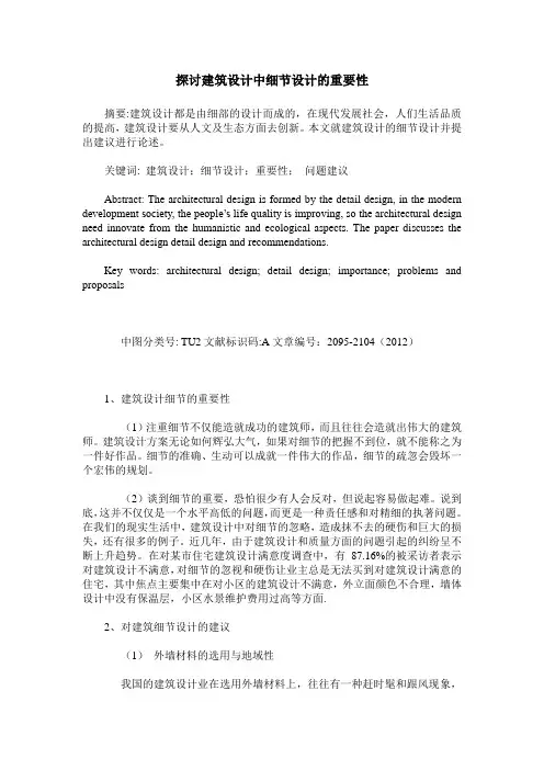 探讨建筑设计中细节设计的重要性