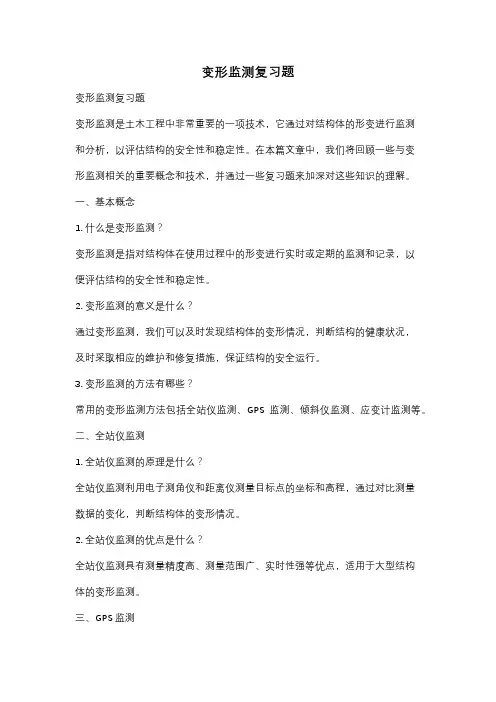 变形监测复习题