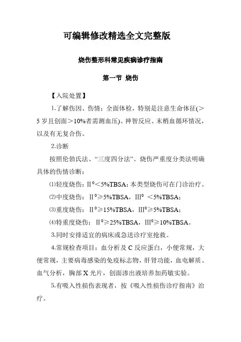 烧伤整形科常见疾病诊疗指南精选全文完整版