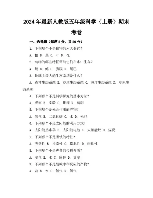 2024年最新人教版五年级科学(上册)期末考卷及答案(各版本)