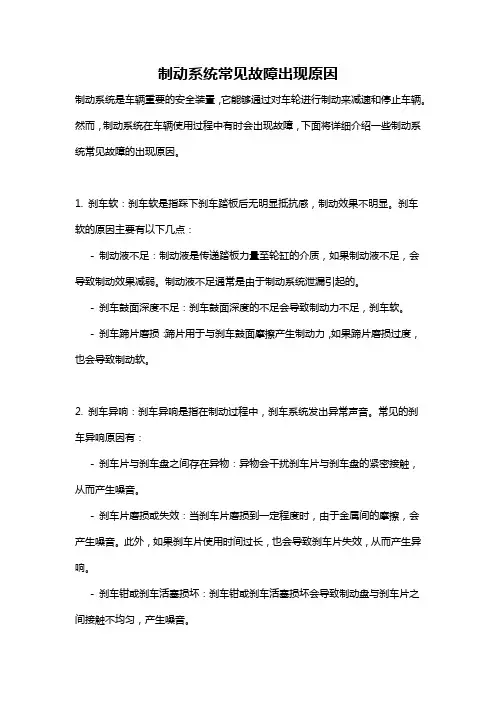 制动系统常见故障出现原因