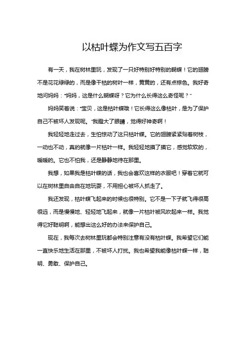 以枯叶蝶为作文写五百字