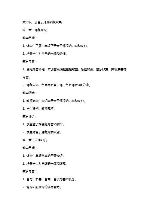 六年级下册音乐计划和教案集