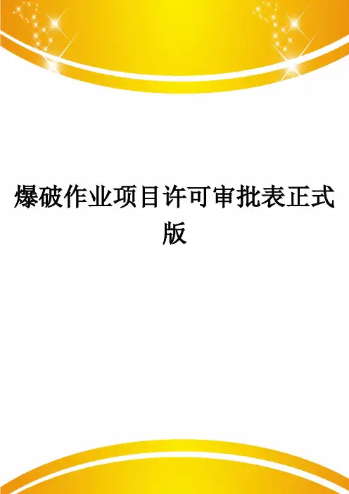 爆破作业项目许可审批表正式版