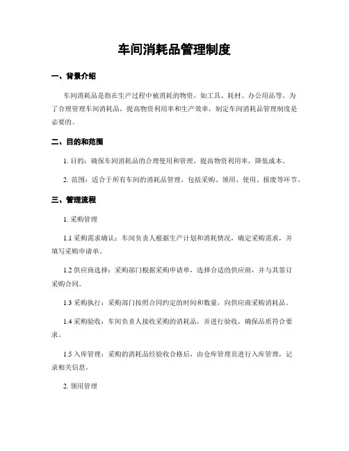 车间消耗品管理制度