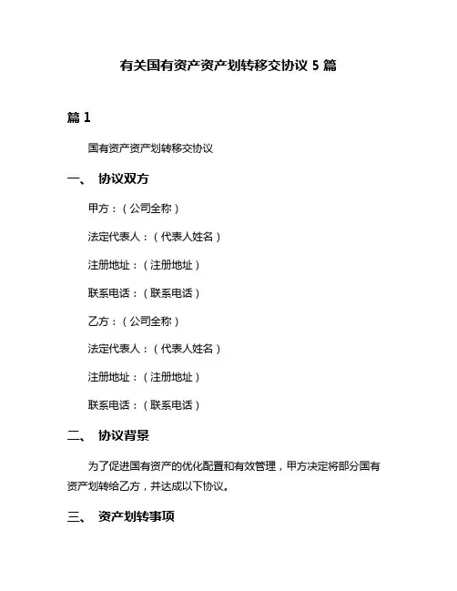 有关国有资产资产划转移交协议5篇
