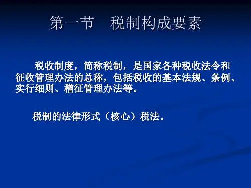 税制结构概述