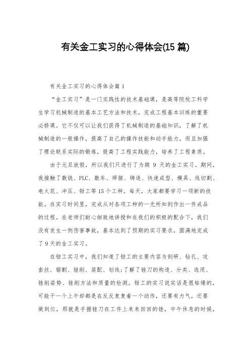 有关金工实习的心得体会(15篇)