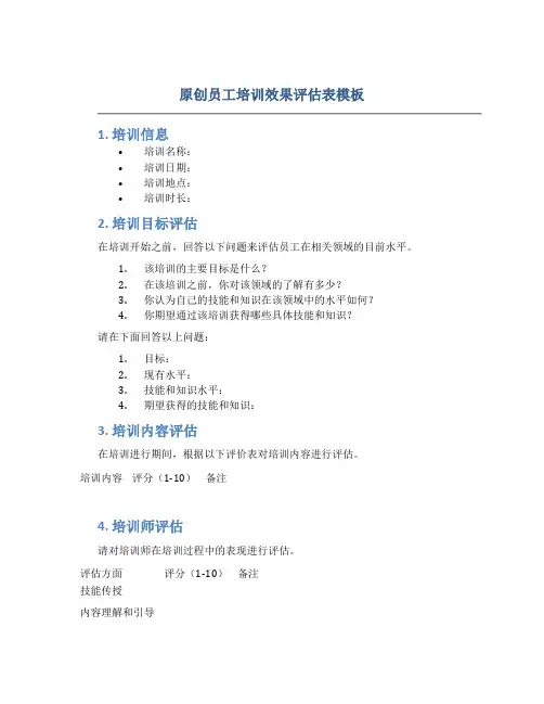 原创员工培训效果评估表模板