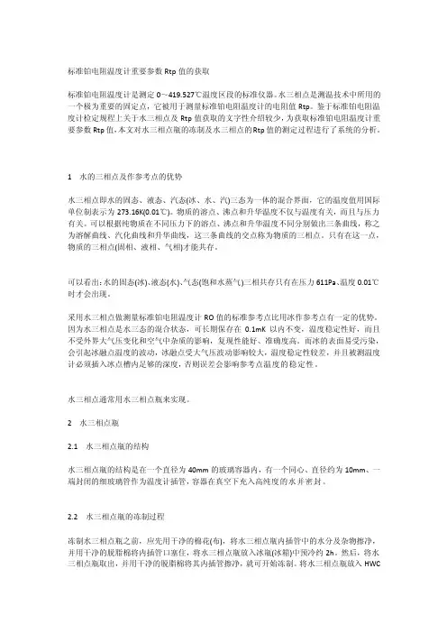 标准铂电阻温度计主要参数rtp值的猎取[整理版]